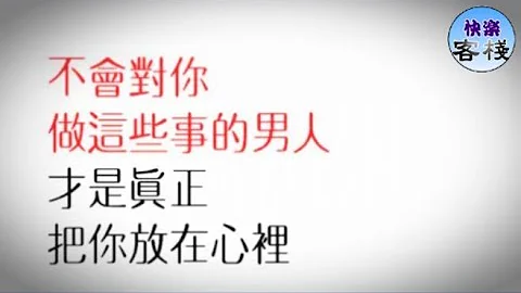 不會對你做這些事的男人 是因為真正把你放心裏了｜女人心語｜快樂客棧 - 天天要聞