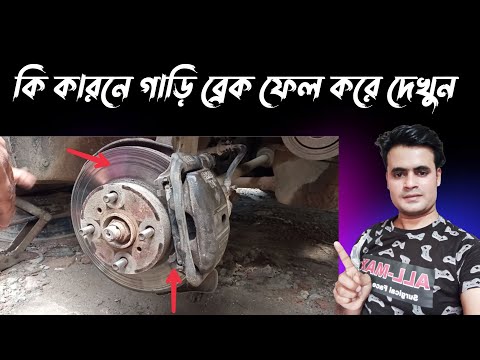 ভিডিও: গাড়ি ব্রেক করতে ব্যর্থ হলে কী করবেন