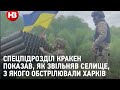 Спецпідрозділ Кракен показав, як спільно з розвідкою звільняв селище, з якого обстрілювали Харків