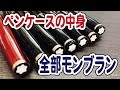 今月のペンケース 全部モンブラン [fountain pen case]