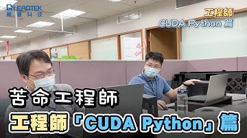 新手升級 - 工程師CUDA Python篇 | 苦命工程師 | 麗臺科技 NVIDIA DLI 深度學習實作坊
