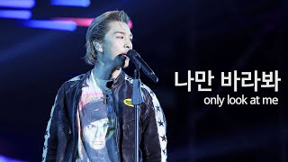 230603 태양 나만 바라봐 (Only Look At Me) | 2023 So Wonderful Festival In Taipei