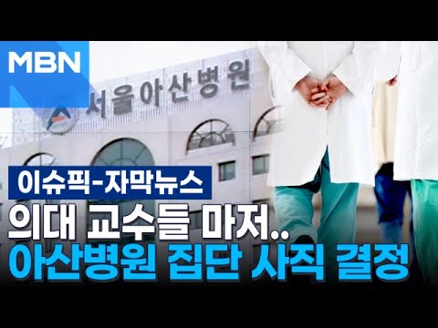 [자막뉴스] 의대 교수들 마저.. &#39;빅5&#39; 서울 아산병원 집단 사직 결정 | 이슈픽