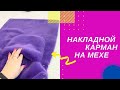 Накладной карман на шубе из искусственного меха