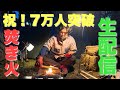 【キャンプ】たけだバーベキューの焚き火配信【7万人突破生配信アーカイブ】