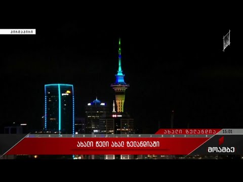 ახალი წელი ახალ ზელანდიაში