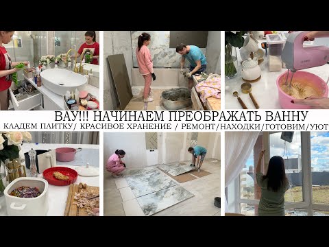 видео: ВАУ🤩НАЧИНАЕМ ПРЕОБРАЖАТЬ ВАННУ🛁КЛАДЕМ ПЛИТКУ👍КРАСИВОЕ ХРАНЕНИЕ🔥ВКУСНО ГОТОВИМ🥘 НАХОДКИ ДЛЯ ДОМА🌺УЮТ