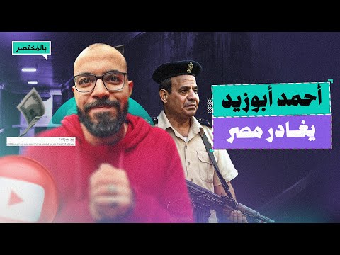 بالمختصر لماذا قرر أحمد أبوزيد مغادرة مصر وتقديم محتواه من الخارج
