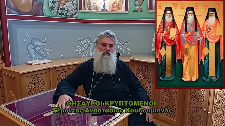 ΘΗΣΑΥΡΟΙ ΚΡΥΠΤΟΜΕΝΟΙ Γέροντας Αναστάσιος Κουδουμιανός 18 06 2025