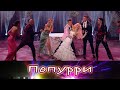 Попурри Выпуск от 28 04 2024