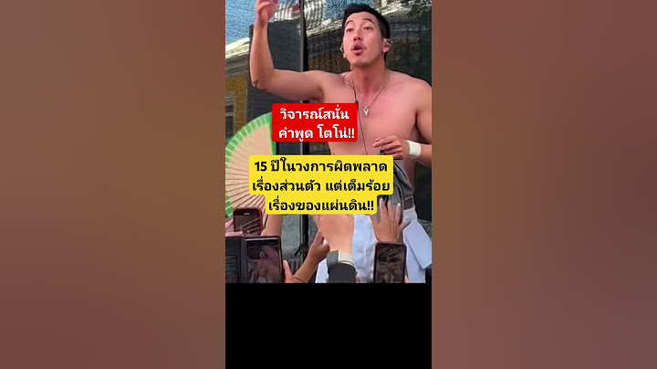 วิจารณ์สนั่น คำพูด โตโน่!! #โตโน่ #โตโน่ณิชา #โตโน่ภาคิน