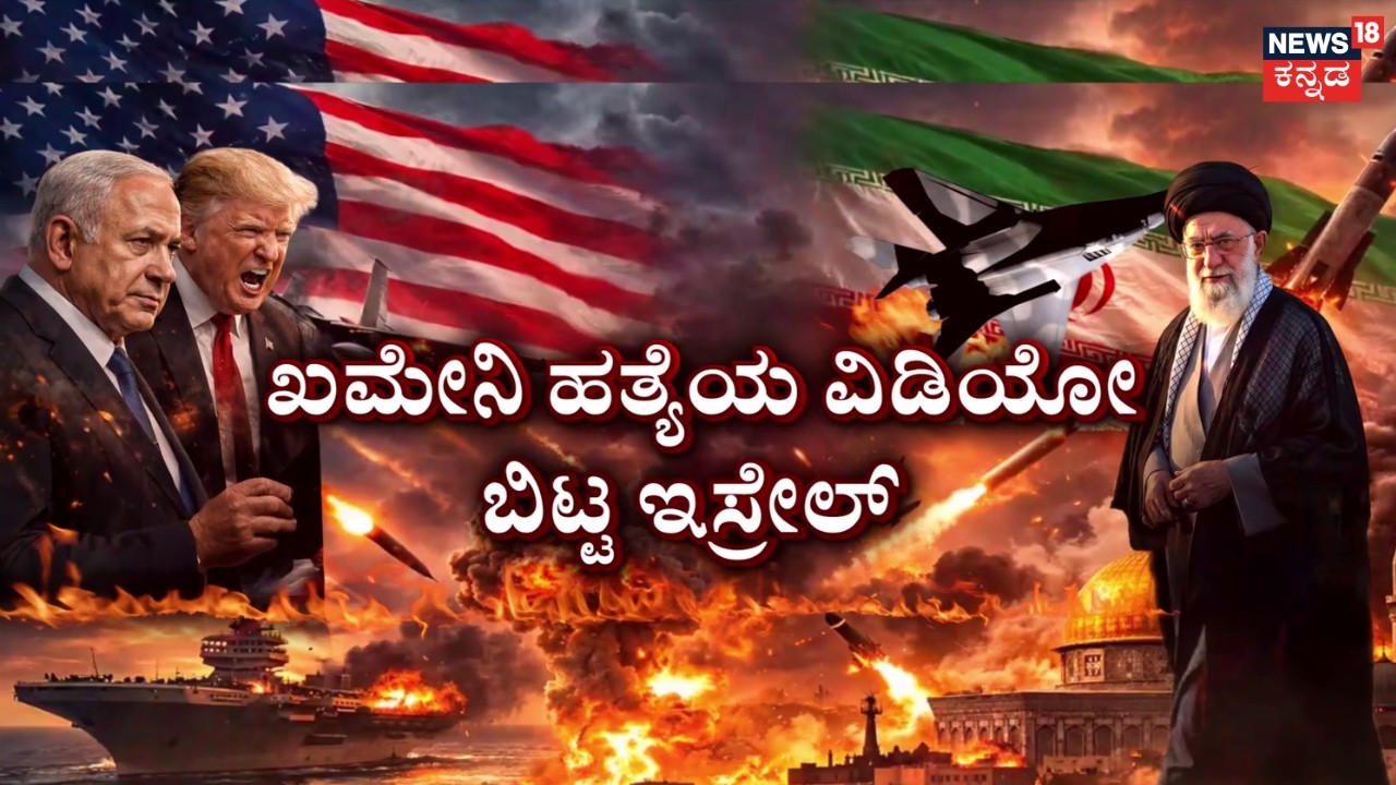 Israel VS Iran War 7th Day : Israel Released Khamenei Death Video |ಇರಾನ್​ V/s ಇಸ್ರೇಲ್ ಮಹಾಯುದ್ಧ| N18G