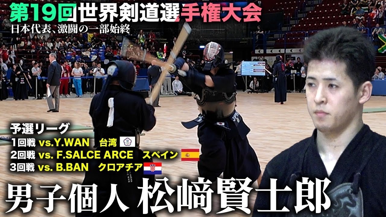【19wkc】松﨑賢士郎・男子個人予選リーグ【kendo】world kendo championship Men's Individual【MATSUZAKI Kenshiro】【世界大会】