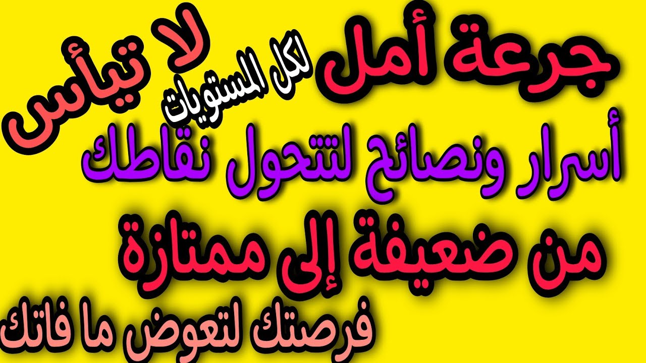 أقوى تحفيز للفصل الثالث وهذه هي فرصتك للنجاح وباعلى المعدلات