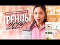 ТРЕНДЫ 2024 | Корейская косметика