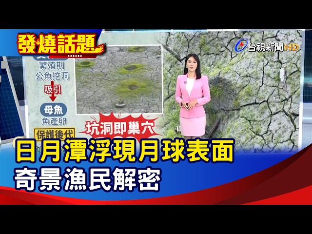 日月潭浮現月球表面 奇景漁民解密【發燒話題】-20260425