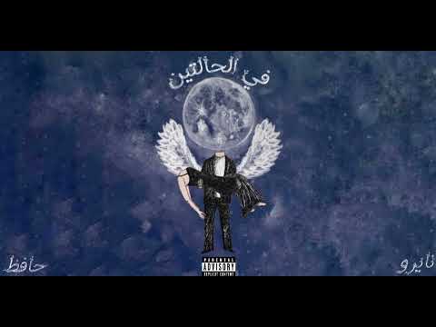        نايرو وحافظ في الحالتين