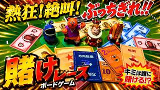 【ホットストリーク】最後の1枚で大逆転する競馬ならぬ競マ賭けレースボードゲームがヤバすぎた【熱狂絶叫徒競走】