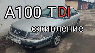 Audi 100 TDI, оживление, переход на эбу А6