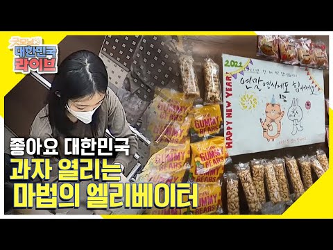 [좋아요 대한민국] 과자 열리는 마법의 엘리베이터 KBS 211228 방송