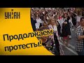 В Беларуси продолжаются протесты!