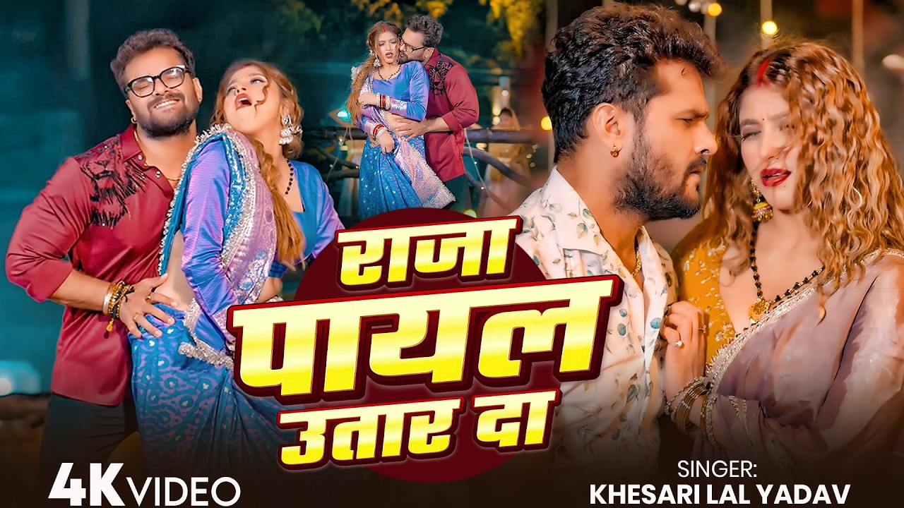 khesari-lal-yadav-shilpi-raj