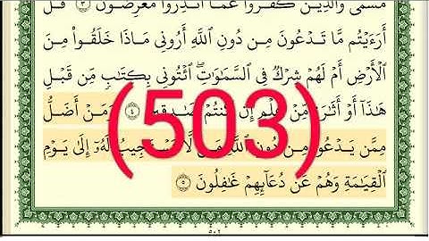 سورة   الأحقاف رقم الصفحة 503 مجود بصوت القارئ الشيخ أيمن سويد حفظه الله