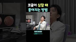 코골이 심할때 좋아지는법