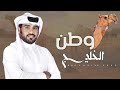 وطن الخليج حميد بن الشرف المحرمي كلمات سيف بن زايد بن قزاز المحرمي اداء محمد ال نجم 2023 حصريا 
