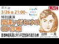 漢方.jp特別講演会「間違いだらけのOD診療」池野一秀先生　 2021/3/26 21:00〜