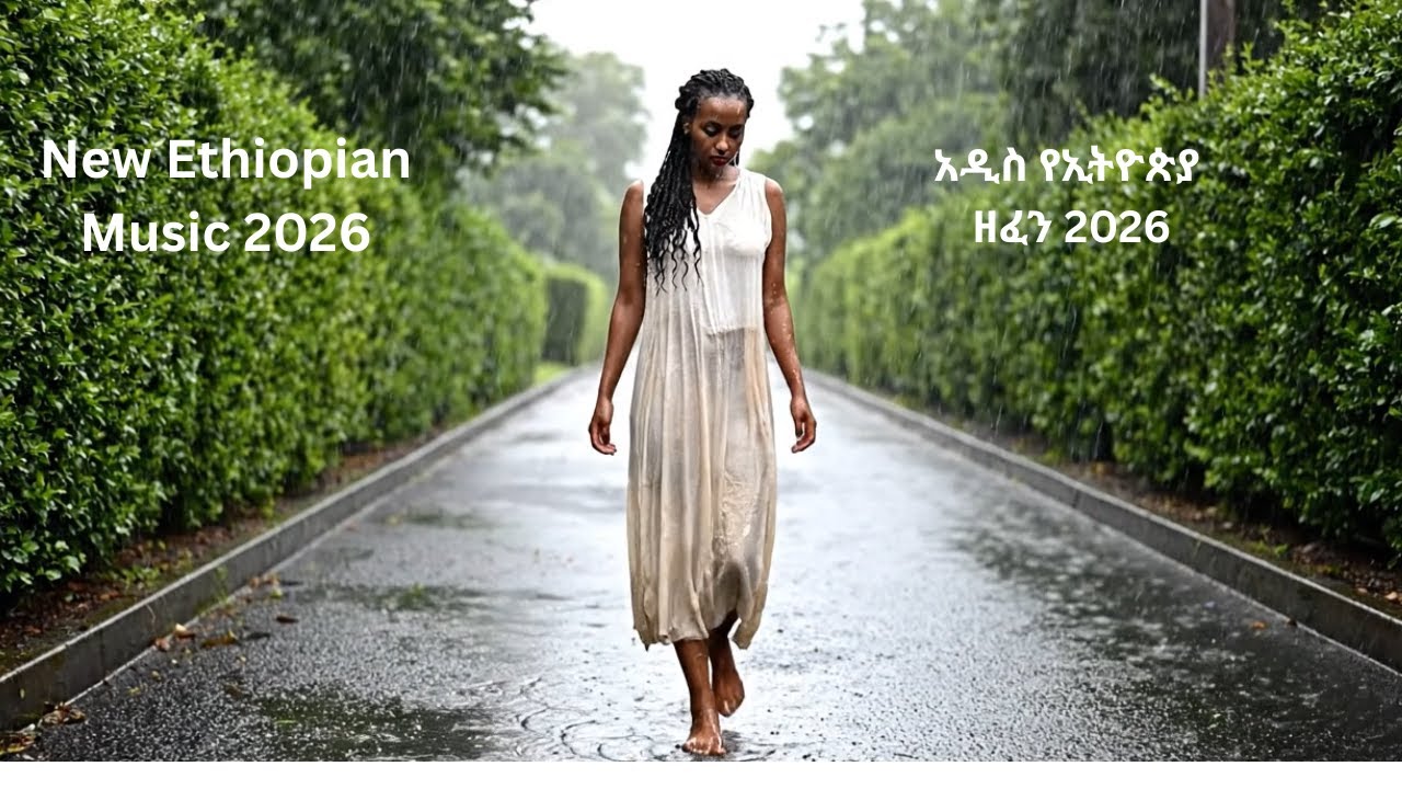 የነፍሴ መድረሻ -  Yenefse Medresha  አዲስ የሙዚቃ ቪዲዮ