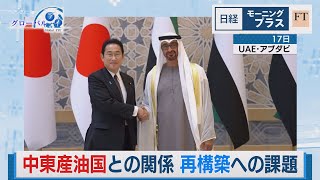 中東産油国との関係 再構築への課題【日経モープラFT】（2023年7月18日）