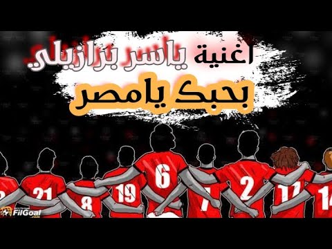 حصريا اغنية بحبك يامصر غناء ياسر برازيلي تحفيز ودعم لمنتخب مصر 2022 كأس العالم قطر