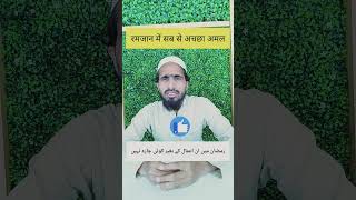 Sab Se Afzal Amal | Ramdan | Best Amal | Al Atfal Academy | Shorts | Islamic | Masail | Roza | 2023