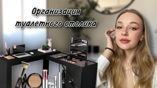 ОРГАНИЗАЦИЯ КОСМЕТИКИ | ТУАЛЕТНЫЙ СТОЛИК С КОСМЕТИКОЙ организация