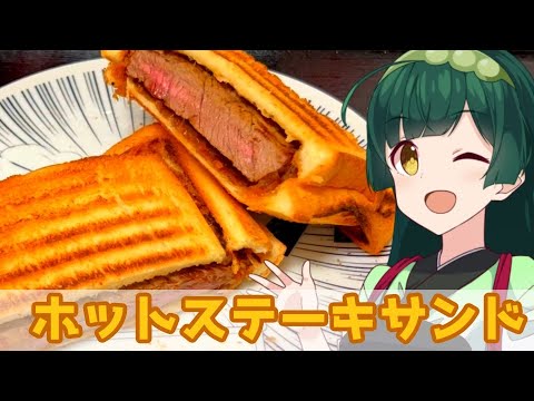 【東北ずん子】牛肉が食べたい ホットステーキサンド【VOICEROIDキッチン】