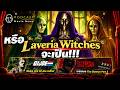 [MovieNewsPodcast] ตัวอย่าง Screen X กับความลับของ Latveria Witches - 6 ต.ค. 69)