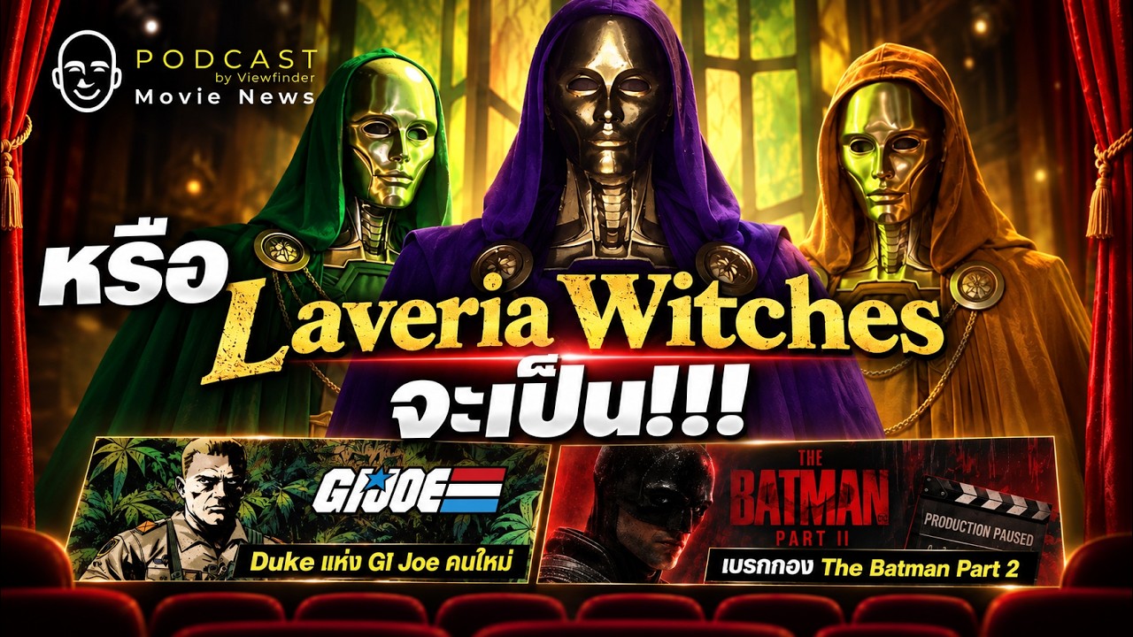 [MovieNewsPodcast] ตัวอย่าง Screen X กับความลับของ Latveria Witches - 6 ต.ค. 69)