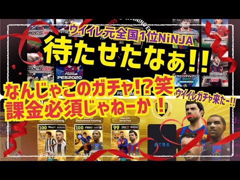 ウイイレガチャだと!?】ウイイレ元全国1位が神引き観してやるぜ