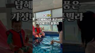 저장 🔖거제도 키즈펜션 추천✨📍미스터준 키즈풀빌라 #거제도키즈풀빌라 #아기랑거제도 #거제숙소 #거제여행
