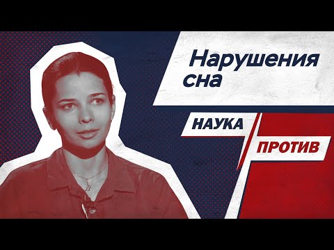 Апноэ сна, сомнамбулизм и сонный паралич. Сомнолог против мифов о расстройствах сна // Наука против