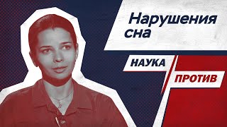 Апноэ сна, сомнамбулизм и сонный паралич. Сомнолог против мифов о расстройствах сна // Наука против