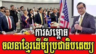 Mr Sam Rainsy joins meeting of Khmer Movement for Democracy in Long Beach CA USA