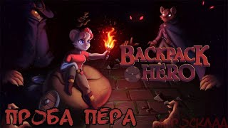 Backpack Hero ➤ #3 ➤ Заточку в почку или перо под ребро?