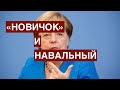 «Новичок» и Навальный: кто ответит за этот кошмар? Как теперь можно чувствовать себя в безопасности!