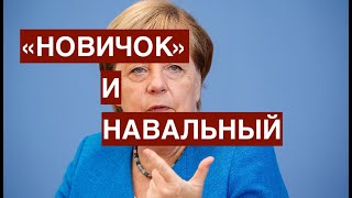 «Новичок» и Навальный: кто ответит за этот кошмар? Как теперь можно чувствовать себя в безопасности!