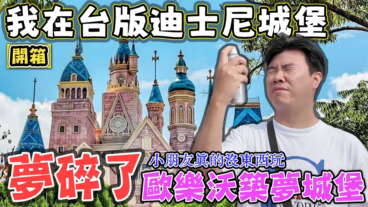 【台版迪士尼 歐樂沃築夢城堡 夢碎了】這裡不太適合小朋友玩 而是適合大人拍照