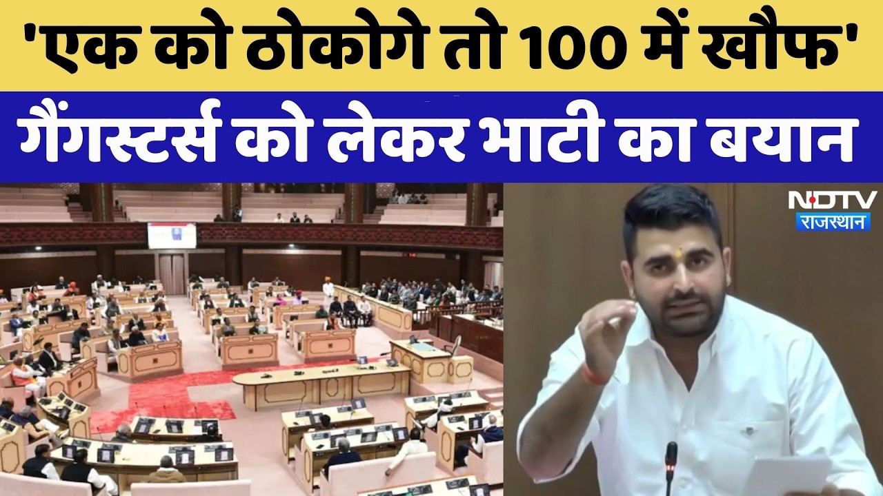 Rajasthan Assembly में गूंजा गैंगस्टर मुद्दा! Ravindra Singh Bhati ने सुनिए क्या कुछ कहा? Rajasthan