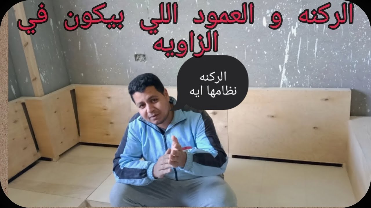 اليك !  كل ما يخص الركنه خشب  / سعر / مقاسات / بالتفصيل الممل والمفاجأة  ؟؟