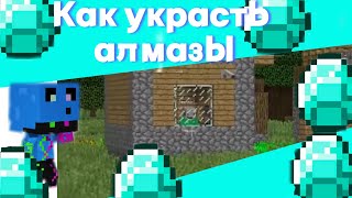 👾4 способа украсть алмазы у друга!Или угарное видео